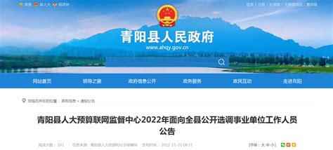 2022年安徽省池州市青阳县人大预算联网监督中心面向全县选调事业单位人员公告