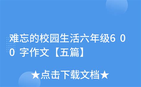 难忘的校园生活六年级600字作文【五篇】