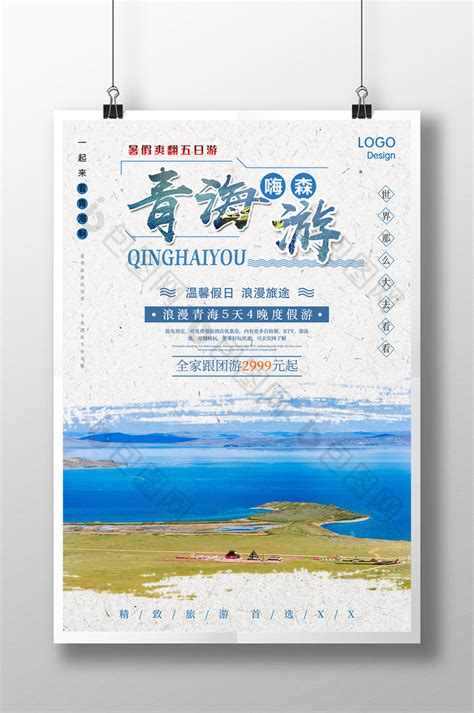 青海旅游促销模板-包图网