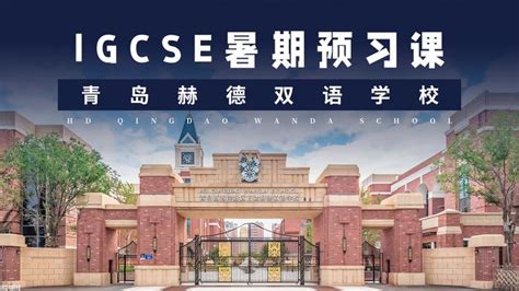 IGCSE课程暑期预习辅导|青岛赫德双语学校 - 知乎