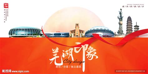 芜湖,海报设计,画册/宣传单/广告,设计模板,汇图网www.huitu.com