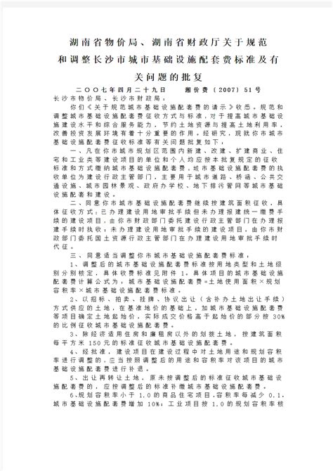 重庆市人民政府关于调整城市建设配套费征收标准的通知 - 360文档中心