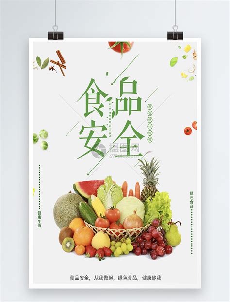 食品安全公益宣传海报模板素材-正版图片400215881-摄图网