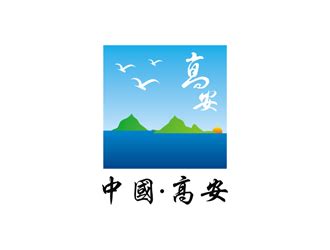 江西省，高安市logo设计 - 123标志设计网™
