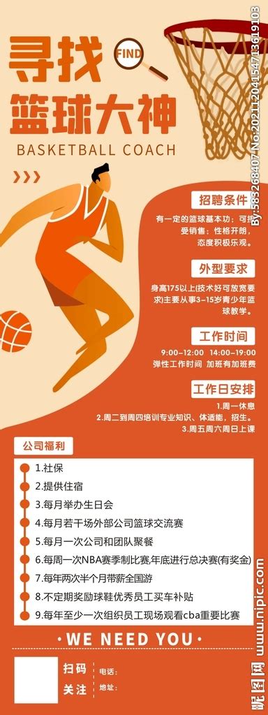 篮球教练招聘展架设计图__广告设计_广告设计_设计图库_昵图网nipic.com