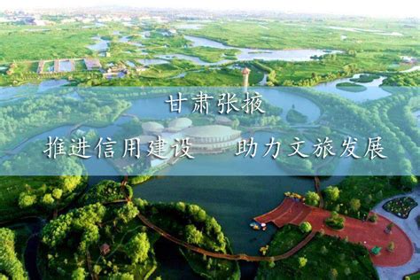 甘肃省张掖市文化广电和旅游信用信息网