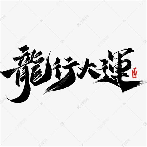 龙行大运龙年祝福语书法毛笔标题艺术字设计图片-千库网