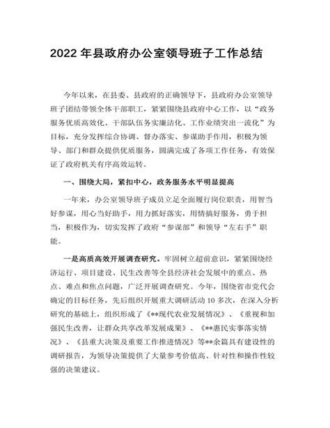 2022年县政府办公室领导班子工作总结(最全)-麦克PPT网