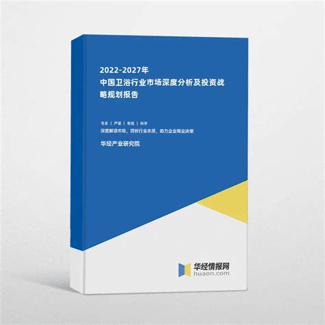 2022-2027年中国卫浴行业市场深度分析及投资战略规划报告_华经情报网_华经产业研究院