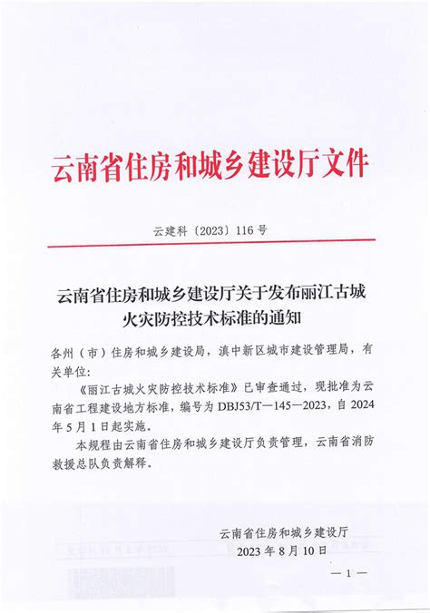 云南省住房和城乡建设厅关于发布丽江古城火灾防控技术标准的通知
