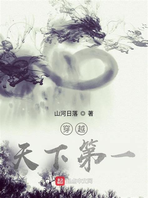 《穿越天下第一》小说在线阅读-起点中文网