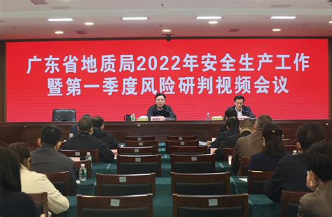广东省地质局第九地质大队-省地质局召开2022年安全生产工作暨第一季度安全生产风险研判视频会议