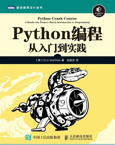 python基础教程第三版+python编程从入门到实践+python学习手册 - python论坛 - 经管之家(原人大经济论坛)
