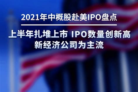 2021年中概股赴美IPO盘点：上半年扎堆上市， IPO数量创新高_凤凰网视频_凤凰网