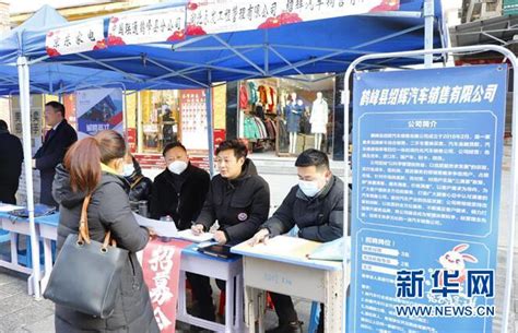 湖北鹤峰举办“春风行动”招聘会 1900多个岗位送到群众家门口-新华网