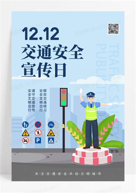 蓝色创意交通安全日海报图片免费下载_高清PNG素材_编号1m2u6e2pz_图精灵