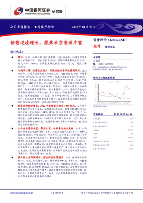 首开股份2021年年报点评：销售逆境增长，聚焦北京资源丰富