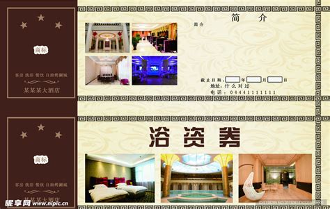 酒店洗浴券设计图__名片卡片_广告设计_设计图库_昵图网nipic.com
