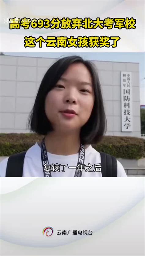 高考693分却放弃北大，那个复读考军校的云南女孩李盈获奖了|高考|北京大学|复读_新浪新闻