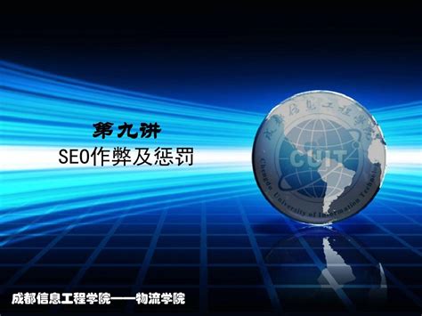 SEO实战密码第九讲SEO作弊及惩罚_word文档在线阅读与下载_无忧文档