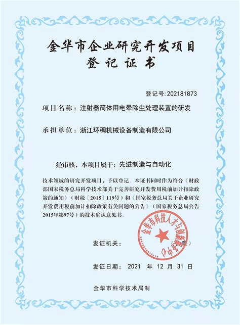 金华市企业研究开发项目登记证书-浙江环稠机械设备制造有限公司