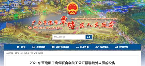 2021广西贵港市覃塘区工商业联合会招聘公告