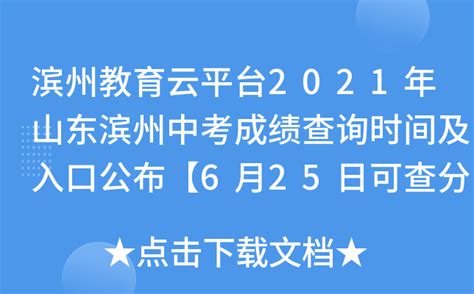 滨州教育云平台2021年山东滨州中考成绩查询时间及入口公布【6月25日可查分】