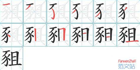 豠的笔顺_汉字豠的笔顺笔画 - 笔顺查询 - 范文站