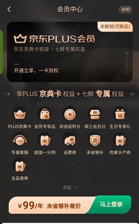 京东PLUS用户可免费享受七鲜付费会员权益 每年24次1分钱领商品_驱动中国