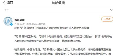 北京7月25日新增1例境外输入确诊病例_手机新浪网