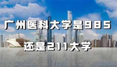 广州医科大学标志logo图片-诗宸标志设计