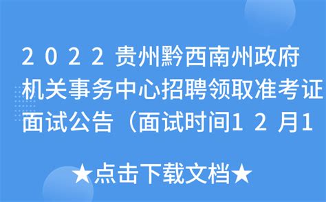 2022贵州黔西南州政府机关事务中心招聘领取准考证面试公告（面试时间12月10日-11日）