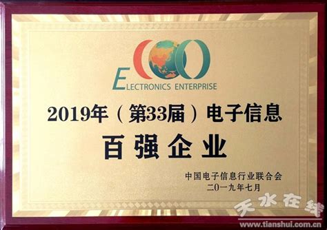 天水华天电子集团首次入选中国电子信息百强企业(图)--天水在线