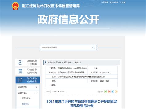 2021广东省湛江经开区市场监督管理局招聘食品药品巡查员公告
