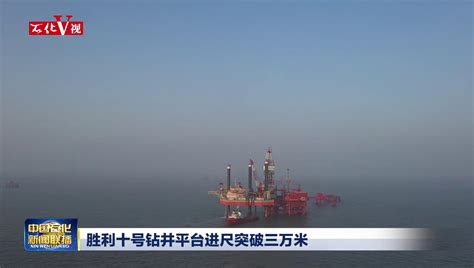 胜利石油工程：海洋钻井生产跑出“加速度” - 中国石油石化