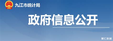 2022年九江市一般公共预算收入303.40亿元，同比增长3.8%_九江财政_聚汇数据