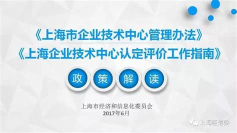 【图解】《上海市企业技术中心管理办法》《上海企业技术中心认定评价工作指南》政策解读