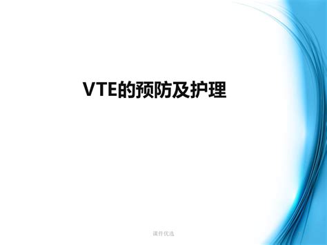 VTE健康宣教 - 豆丁网