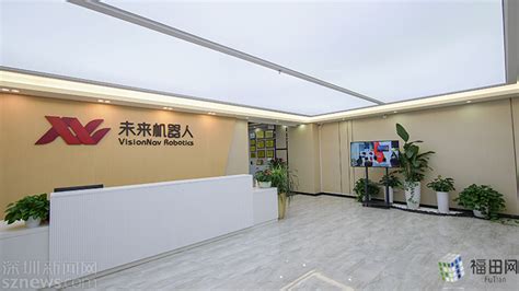 高质量发展看福田⑮|未来机器人：扎根福田科创沃土，打造工业无人驾驶新标杆_福田网