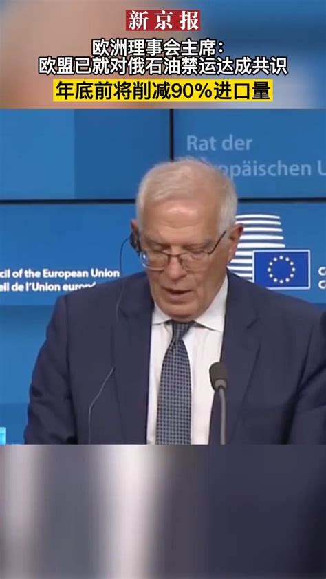 #欧洲理事会主席：欧盟已就对俄石油禁运达成共识_凤凰网视频_凤凰网