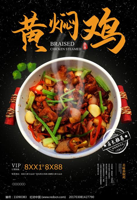 黄焖鸡宣传海报图片下载_红动中国