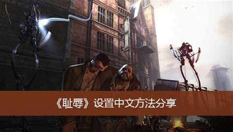 dishonored怎么设置中文 耻辱游戏中文设置方法_九游手机游戏