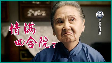 《情满四合院》：为什么聋老太太不喜欢秦淮茹，却喜欢娄晓娥？