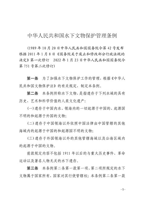 中华人民共和国水下文物保护管理条例_文库-报告厅