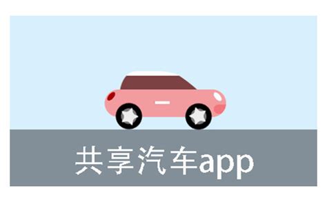 共享汽车app大全-共享汽车app哪个好-2234下载