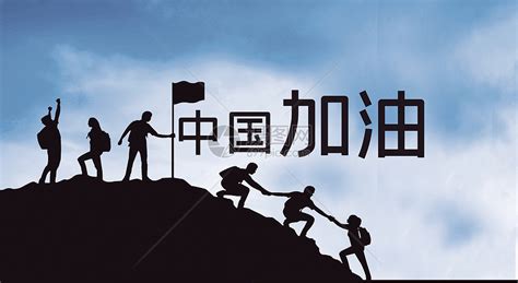 中国加油图片