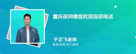 2023年最新重庆夜间噪音扰民投诉电话和噪音规定_新高考网