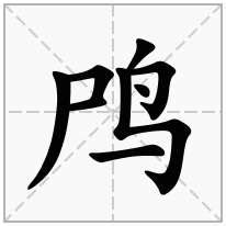 裼的意思,裼的解释,裼的拼音,裼的部首,裼的笔顺-汉语国学