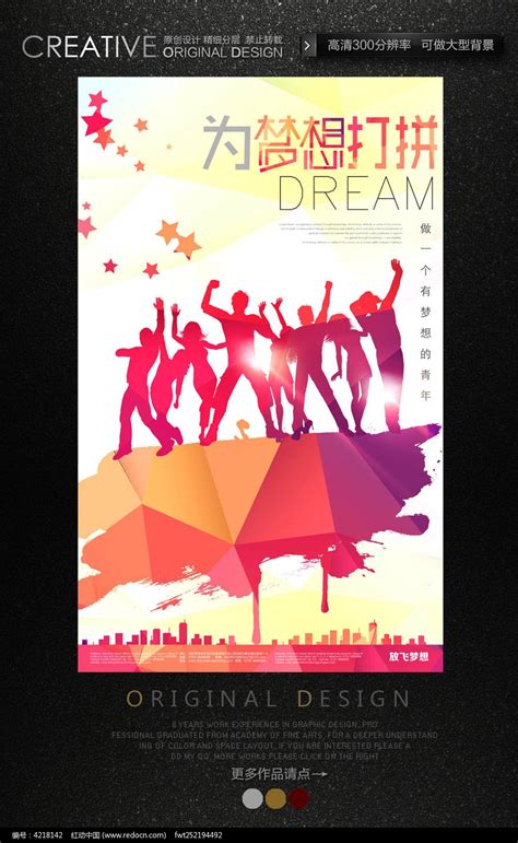 追逐梦想励志海报设计模板素材-正版图片400139501-摄图网