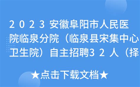 2023安徽阜阳市人民医院临泉分院（临泉县宋集中心卫生院）自主招聘32人（择优聘用）
